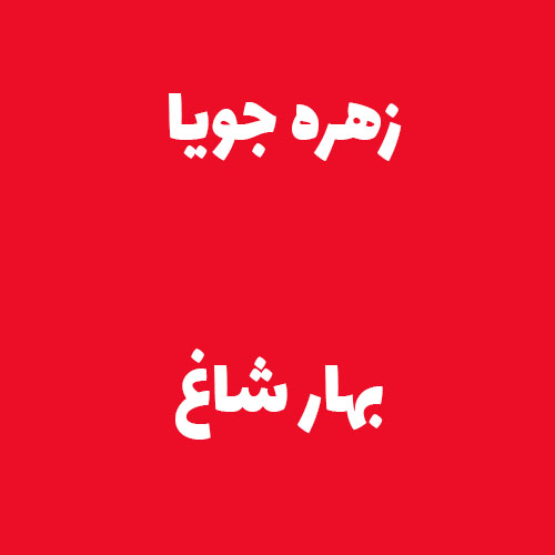 زهره جویا بهار شاغ